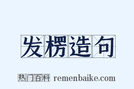 发楞造句是什么意思的图片